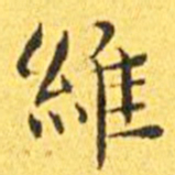 王宠维书法图片