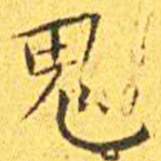 王宠鬼书法图片