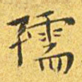 王宠孺书法图片