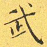 王宠武书法图片
