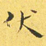 王宠伏书法图片