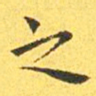 王宠之书法图片