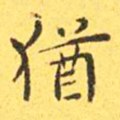 王宠犹书法图片