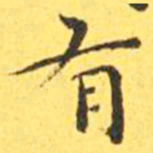 王宠有书法图片
