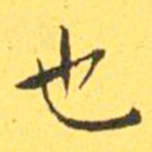 王宠也书法图片