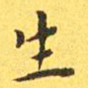 王宠生书法图片