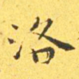 王宠洛书法图片