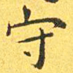王宠守书法图片