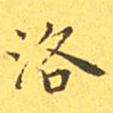 王宠洛书法图片