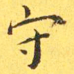 王宠守书法图片
