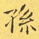 王宠孙书法图片