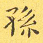 王宠孙书法图片