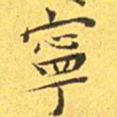 王宠宁书法图片