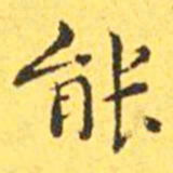王宠能书法图片