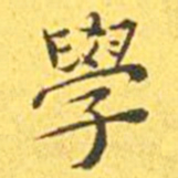 王宠学书法图片