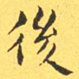 王宠后书法图片