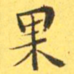 王宠果书法图片
