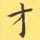 王宠才书法图片