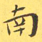 王宠南书法图片
