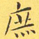 王宠庶书法图片