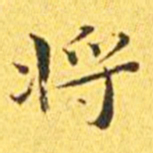 王宠将书法图片