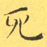 文征明㑷书法图片