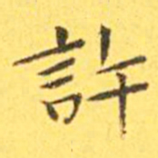 王宠许书法图片