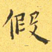王宠假书法图片