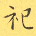 王宠祀书法图片
