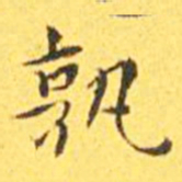 王宠孰书法图片