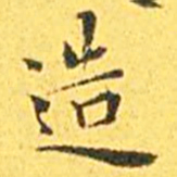 王宠造书法图片