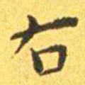 王宠右书法图片