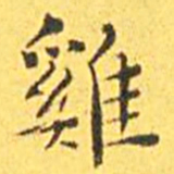 王宠鸡书法图片