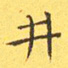 王宠井书法图片