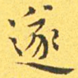 王宠遂书法图片