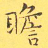 王宠瞻书法图片