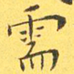 王宠需书法图片