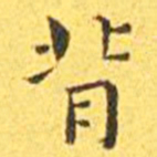 王宠背书法图片