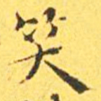 王宠笑书法图片