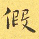 王宠假书法图片