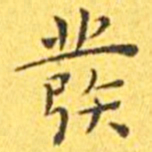 王宠发书法图片