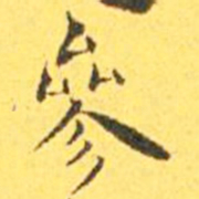 王宠参书法图片