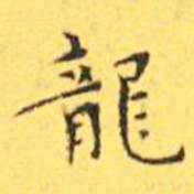 王宠龙书法图片