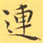 王宠连书法图片