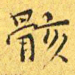 王宠骸书法图片