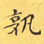 王宠孰书法图片