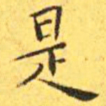 王宠是书法图片
