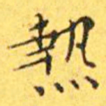 王宠热书法图片