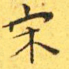 王宠宋书法图片