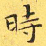 王宠时书法图片